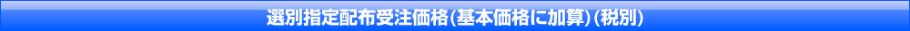 選別指定配布受注価格